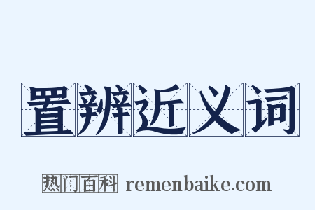 置辨近义词是什么意思的图片